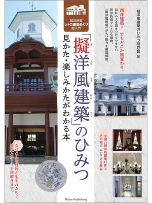 cover image of 擬洋風建築のひみつ 見かた・楽しみかたがわかる本 和洋折衷レトロ建築めぐり超入門